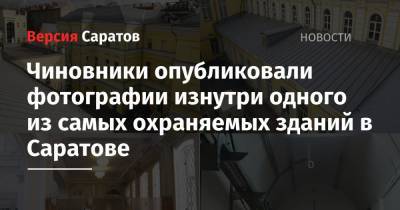Владимир Мухин - Чиновники опубликовали фотографии изнутри одного из самых охраняемых зданий в Саратове - nversia.ru - Саратов