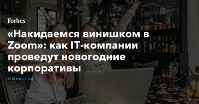 «Накидаемся винишком в Zoom»: как IT-компании проведут новогодние корпоративы - forbes.ru