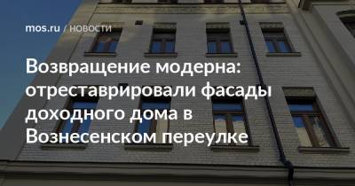 Возвращение модерна: отреставрировали фасады доходного дома в Вознесенском переулке - mos.ru