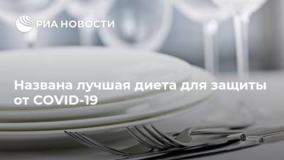 Названа лучшая диета для защиты от COVID-19 - ria.ru - Москва