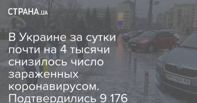 Максим Степанов - В Украине за сутки почти на 4 тысячи снизилось число зараженных коронавирусом. Подтвердились 9 176 случаев - strana.ua - Украина