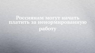 Андрей Исаев - Россиянам могут начать платить за ненормированную работу - chelny-izvest.ru