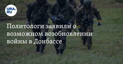 Политологи заявили о возможном возобновлении войны в Донбассе - ura.news