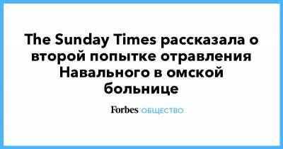 Алексей Навальный - Sunday Times - The Sunday Times рассказала о второй попытке отравления Навального в омской больнице - forbes.ru - Англия - Берлин - Омск