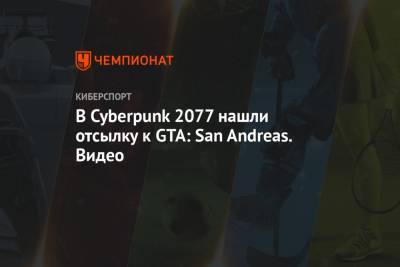 В Cyberpunk 2077 нашли отсылку к GTA: San Andreas. Видео - championat.com - Санто-Доминго