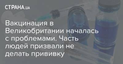 Вакцинация в Великобритании началась с проблемами. Часть людей призвали не делать прививку - strana.ua - Англия