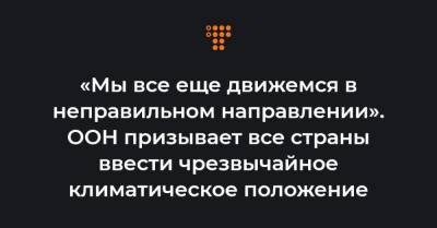 «Мы все еще движемся в неправильном направлении». ООН призывает все страны ввести чрезвычайное климатическое положение - hromadske.ua - Париж
