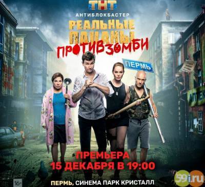 Пермяки первыми увидят фильм "Реальные пацаны против зомби" - 59i.ru - Пермь