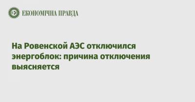 На Ровенской АЭС отключился энергоблок: причина отключения выясняется - epravda.com.ua - Украина