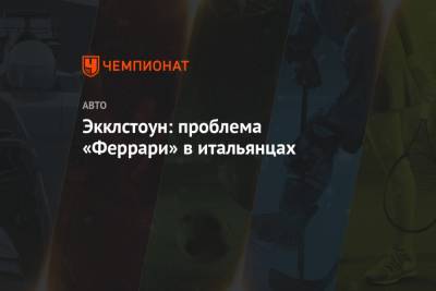 Жан Тодт - Экклстоун: проблема «Феррари» в итальянцах - championat.com
