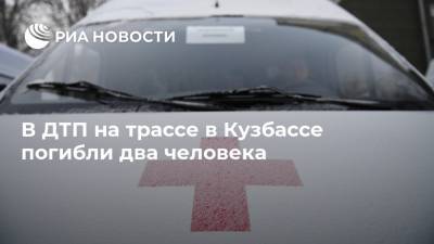 Антон Дужик - В ДТП на трассе в Кузбассе погибли два человека - ria.ru - Кемерово