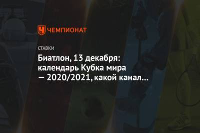 Евгений Гараничев - Антон Бабиков - Карим Халили - Биатлон, 13 декабря: календарь Кубка мира — 2020/2021, какой канал покажет, где смотреть - championat.com - Австрия - Финляндия