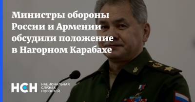 Сергей Шойгу - Вагаршак Арутюнян - Министры обороны России и Армении обсудили положение в Нагорном Карабахе - nsn.fm - Москва - Армения - Нагорный Карабах - Минобороны