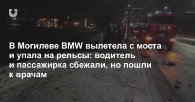 В Могилеве BMW вылетела с моста и упала на рельсы: водитель и пассажирка сбежали, но пошли к врачам - news.tut.by