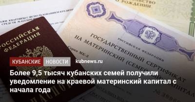 Более 9,5 тысяч кубанских семей получили уведомление на краевой материнский капитал с начала года - kubnews.ru - Краснодарский край