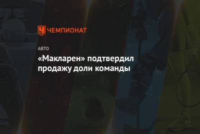 Зак Браун - «Макларен» подтвердил продажу доли команды - championat.com - США