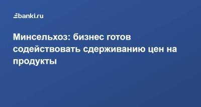 Дмитрий Киселев - Дмитрий Патрушев - Минсельхоз: бизнес готов содействовать сдерживанию цен на продукты - smartmoney.one - Россия