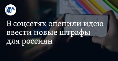 Елена Драпеко - В соцсетях оценили идею ввести новые штрафы для россиян. «Депутатам нужно спать в масках» - ura.news