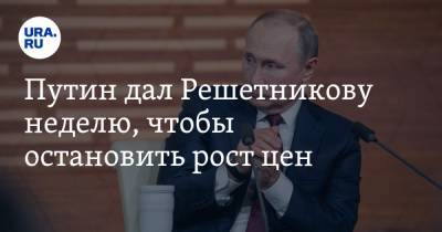 Владимир Путин - Максим Решетников - Путин дал Решетникову неделю, чтобы остановить рост цен. Видео - ura.news - Москва