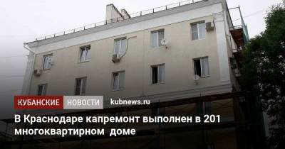 В Краснодаре капремонт выполнен в 201 многоквартирном доме - kubnews.ru - Краснодар