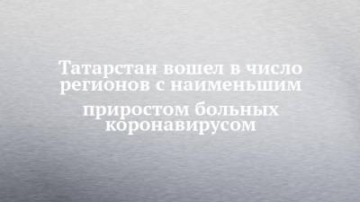 Татарстан вошел в число регионов с наименьшим приростом больных коронавирусом - chelny-izvest.ru - Красноярский край - Иркутская обл. - респ. Татарстан - респ. Ингушетия - Нижегородская обл. - Кемеровская обл. - Алтайский край - респ. Алтай - респ. Дагестан - Еврейская обл. - респ. Алания - респ.Тыва - Свердловская обл. - Магаданская обл. - Югра - окр. Янао - Новосибирская обл. - респ. Марий Эл - респ. Калмыкия - окр.Ненецкий - респ. Кабардино-Балкария - Оренбургская обл. - респ. Карачаево-Черкесия - Пензенская обл. - республика Мордовия