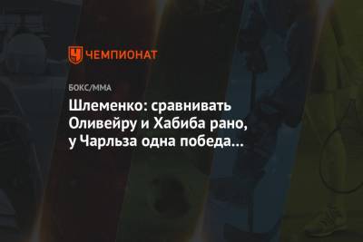 Хабиб Нурмагомедов - Тони Фергюсон - Александр Шлеменко - Чарльз Оливейрой - Шлеменко: сравнивать Оливейру и Хабиба рано, у Чарльза одна победа над серьёзным бойцом - championat.com