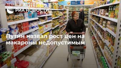 Владимир Путин - Путин назвал рост цен на макароны недопустимым - smartmoney.one - Москва - Россия - Санкт-Петербург