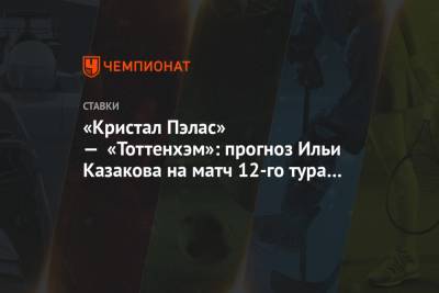 Илья Казаков - Жозе Моуринью - «Кристал Пэлас» — «Тоттенхэм»: прогноз Ильи Казакова на матч 12-го тура АПЛ в Лондоне - championat.com - Лондон
