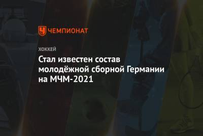 Тим Штюцле - Йонас Гар - Стал известен состав молодёжной сборной Германии на МЧМ-2021 - championat.com - Канада