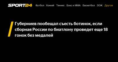 Чарли Чаплин - Дмитрий Губерниев - Губерниев пообещал съесть ботинок, если сборная России по биатлону проведет еще 18 гонок без медалей - sport24.ru