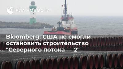 Bloomberg: США не смогли остановить строительство "Северного потока — 2" - ria.ru - Москва - Россия - США - Вашингтон - Германия - Европа