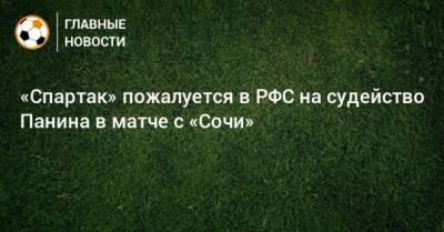 Кристиан Нобоа - Антон Фетисов - «Спартак» пожалуется в РФС на судейство Панина в матче с «Сочи» - bombardir.ru - Сочи