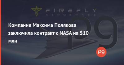 Максим Поляков - Компания Максима Полякова заключила контракт с NASA на $10 млн - thepage.ua - США