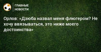 Артем Дзюбы - Геннадий Орлов - Орлов: «Дзюба назвал меня флюгером? Не хочу ввязываться, это ниже моего достоинства» - bombardir.ru