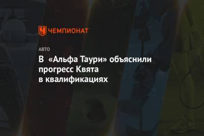 Даниил Квят - В «Альфа Таури» объяснили прогресс Квята в квалификациях - championat.com - Абу-Даби