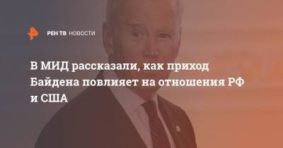 Мария Захарова - Барак Обама - Сергей Лавров - Джо Байден - В МИД рассказали, как приход Байдена повлияет на отношения РФ и США - ren.tv - США