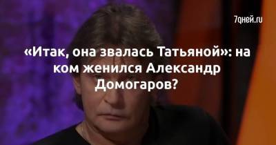 Александр Домогаров - «Итак, она звалась Татьяной»: на ком женился Александр Домогаров? - skuke.net