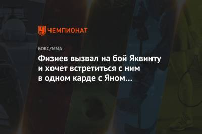 Петр Ян - Рафаэль Физиев - Физиев вызвал на бой Яквинту и хочет встретиться с ним в одном карде с Яном и Стерлингом - championat.com