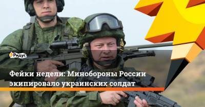 Алексей Навальный - Владимир Корнилов - Фейки недели: Минобороны России экипировало украинских солдат - ridus.ru - Московская обл.