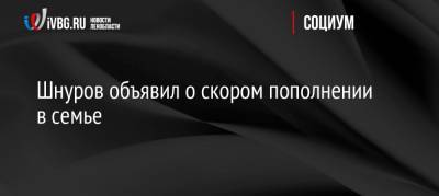 Сергей Шнуров - Ольга Абрамова - Шнуров объявил о скором пополнении в семье - ivbg.ru - Санкт-Петербург