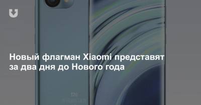 Новый флагман Xiaomi представят за два дня до Нового года - news.tut.by