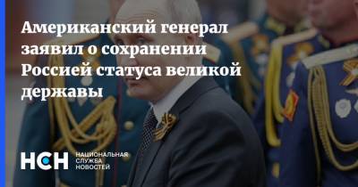 Марк Милль - Американский генерал заявил о сохранении Россией статуса великой державы - nsn.fm - Россия - США