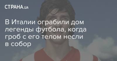 В Италии ограбили дом легенды футбола, когда гроб с его телом несли в собор - strana.ua - Украина