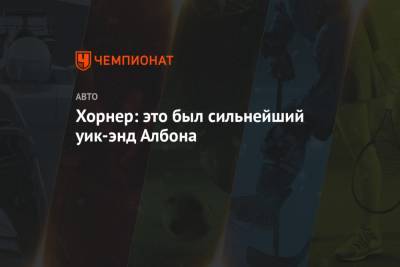 Максим Ферстаппен - Кристиан Хорнер - Александер Албон - Хорнер: это был сильнейший уик-энд Албона - championat.com - Абу-Даби - Бахрейн