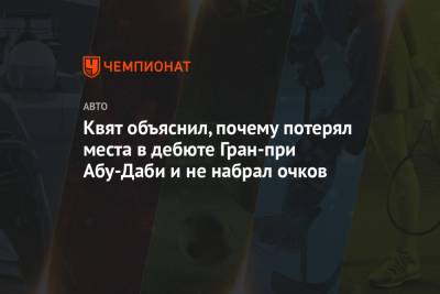 Даниил Квят - Квят объяснил, почему потерял места в дебюте Гран-при Абу-Даби и не набрал очков - championat.com - Абу-Даби