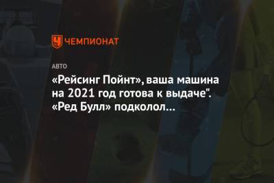 Льюис Хэмилтон - Валтть Боттас - «Рейсинг Пойнт», ваша машина на 2021 год готова к выдаче". «Ред Булл» подколол «Мерседес» - championat.com - Абу-Даби