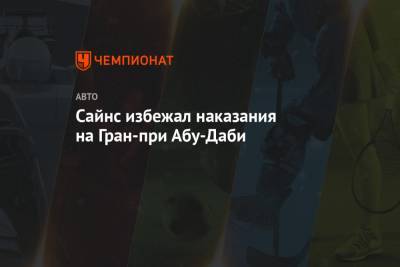 Максим Ферстаппен - Сайнс избежал наказания на Гран-при Абу-Даби - championat.com - Абу-Даби