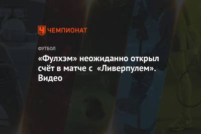 Юрген Клоппа - «Фулхэм» неожиданно открыл счёт в матче с «Ливерпулем». Видео - championat.com - Лондон