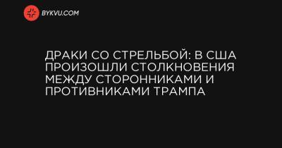 Драки со стрельбой: в США произошли столкновения между сторонниками и противниками Трампа - bykvu.com - США - New York - Washington