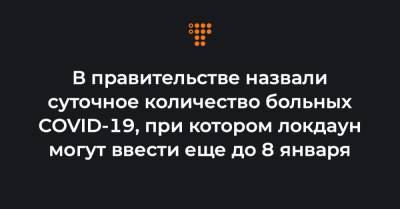 Олег Немчинов - В правительстве назвали суточное количество больных COVID-19, при котором локдаун могут ввести еще до 8 января - hromadske.ua